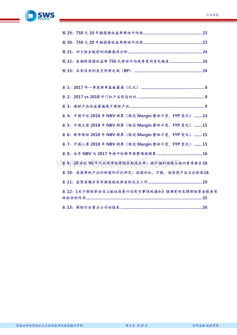 保险行业2018年下半年投资策略：守正出奇，寻找拐点.pdf_第4页