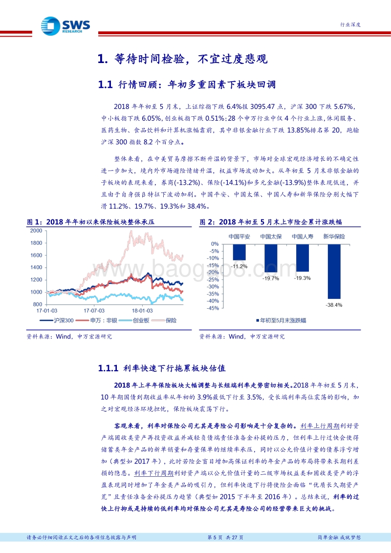 保险行业2018年下半年投资策略：守正出奇，寻找拐点.pdf_第5页