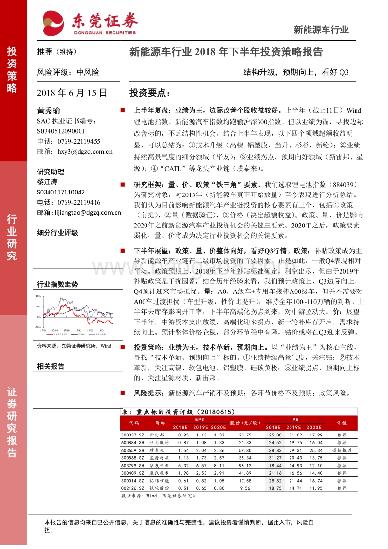 新能源车行业2018年下半年投资策略报告：结构升级，预期向上，看好Q3.pdf_第1页