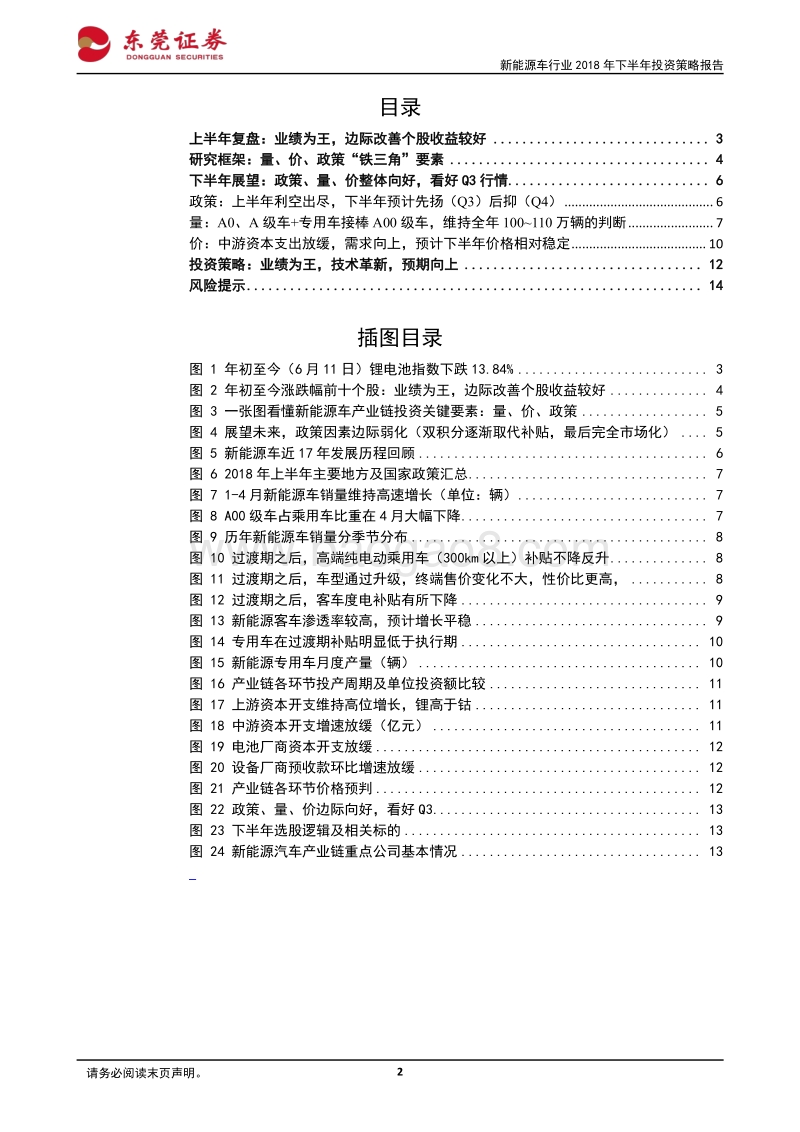 新能源车行业2018年下半年投资策略报告：结构升级，预期向上，看好Q3.pdf_第2页