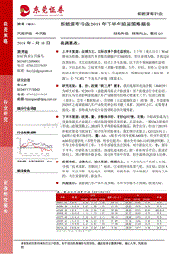 新能源车行业2018年下半年投资策略报告：结构升级，预期向上，看好Q3.pdf