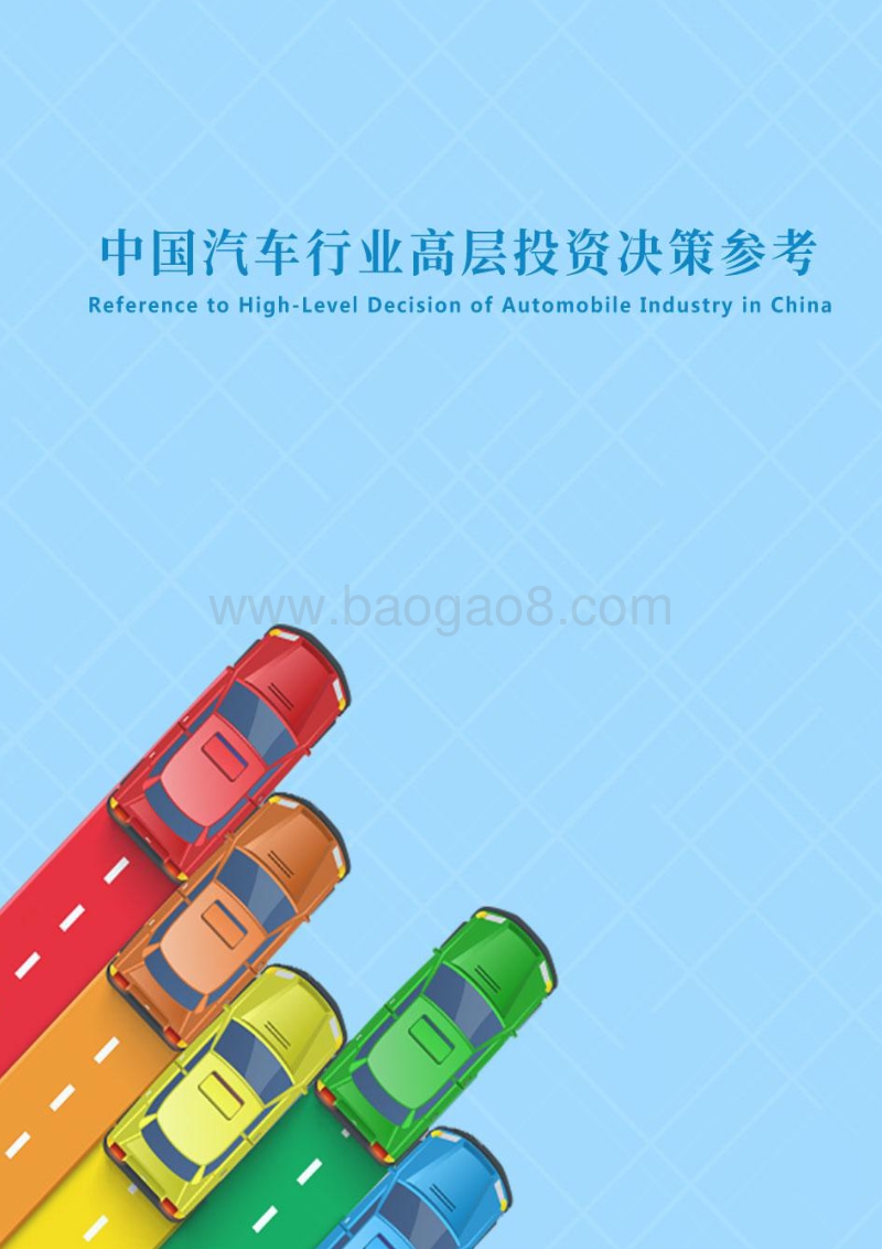 2018年4月中国汽车行业高层投资决策参考.pdf_第1页