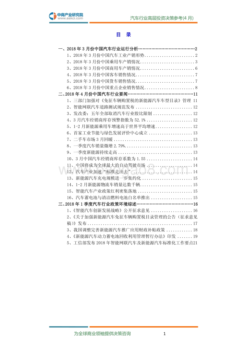 2018年4月中国汽车行业高层投资决策参考.pdf_第3页
