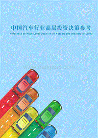 2018年4月中国汽车行业高层投资决策参考.pdf