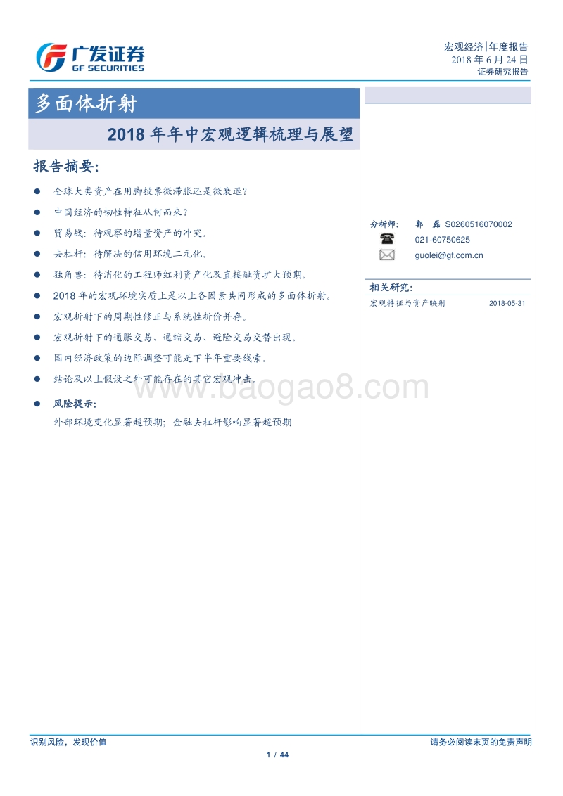 2018年年中宏观逻辑梳理与展望：多面体折射.pdf_第1页