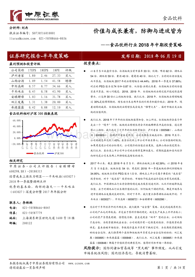 食品饮料行业2018年中期投资策略：价值与成长兼有，防御与进攻皆为.pdf_第1页