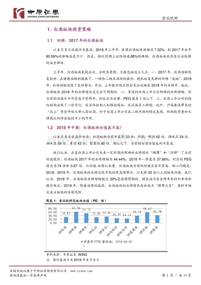 食品饮料行业2018年中期投资策略：价值与成长兼有，防御与进攻皆为.pdf_第2页