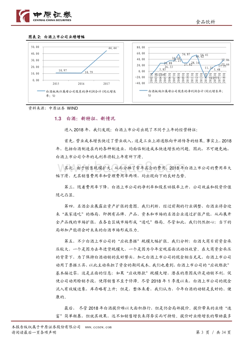 食品饮料行业2018年中期投资策略：价值与成长兼有，防御与进攻皆为.pdf_第3页