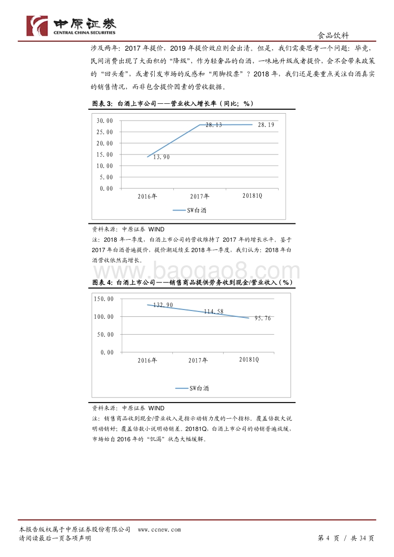 食品饮料行业2018年中期投资策略：价值与成长兼有，防御与进攻皆为.pdf_第4页