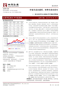 食品饮料行业2018年中期投资策略：价值与成长兼有，防御与进攻皆为.pdf