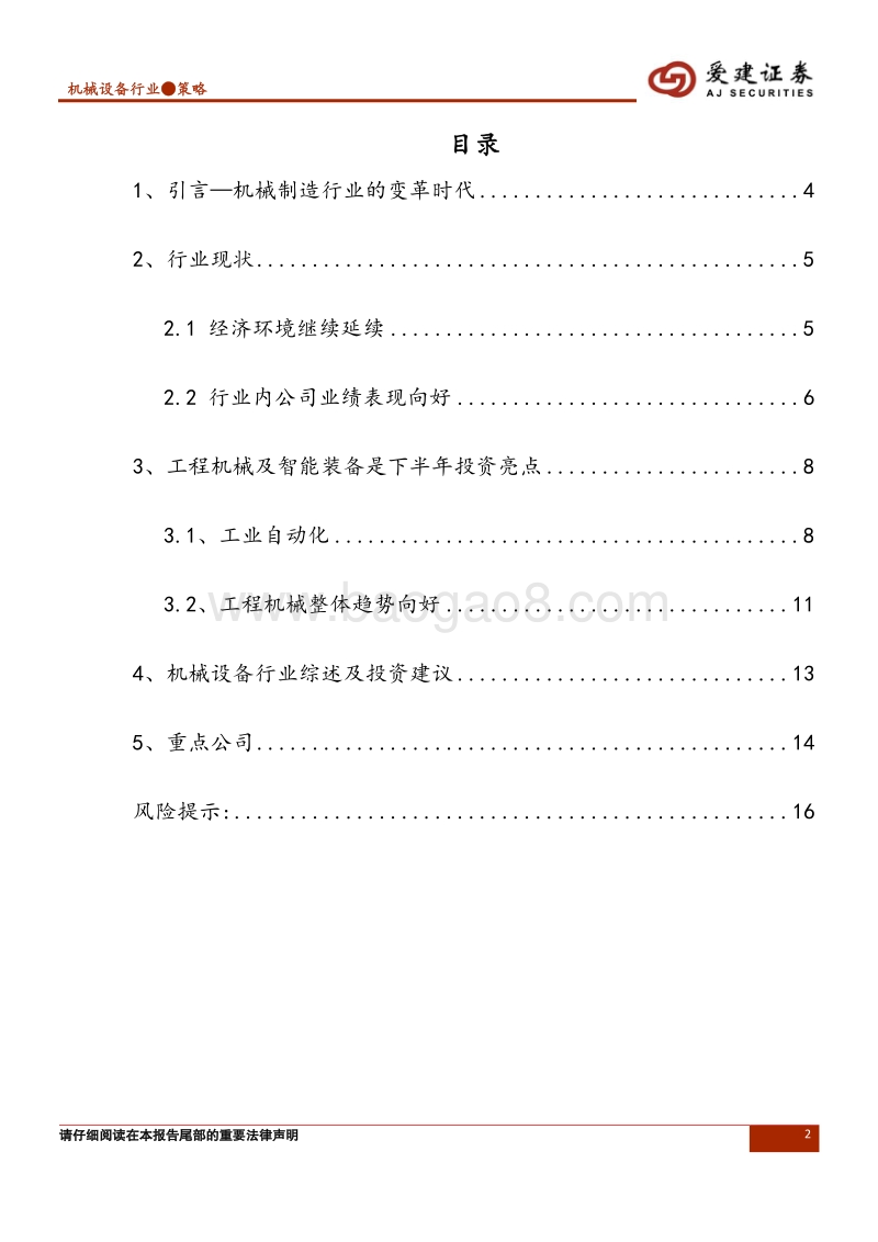机械设备行业2018年第三季度投资策略：需求决定市场规模，持续看好智能制造和工程机械.pdf_第2页