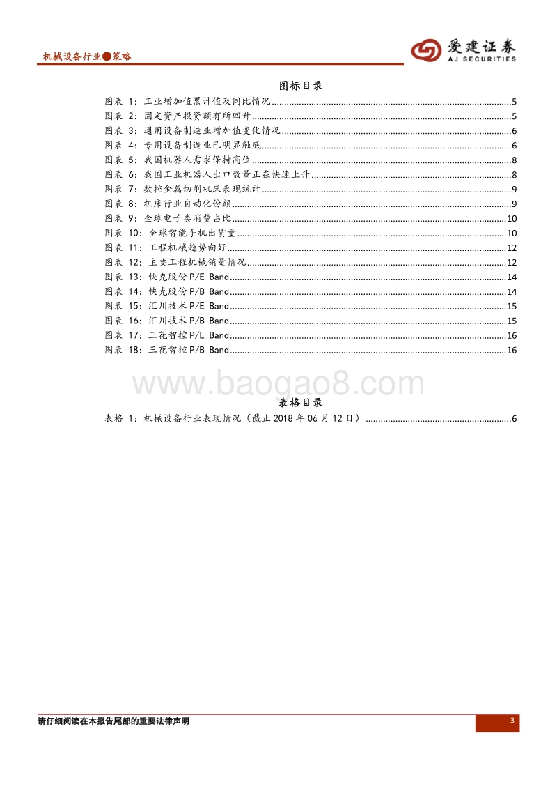 机械设备行业2018年第三季度投资策略：需求决定市场规模，持续看好智能制造和工程机械.pdf_第3页
