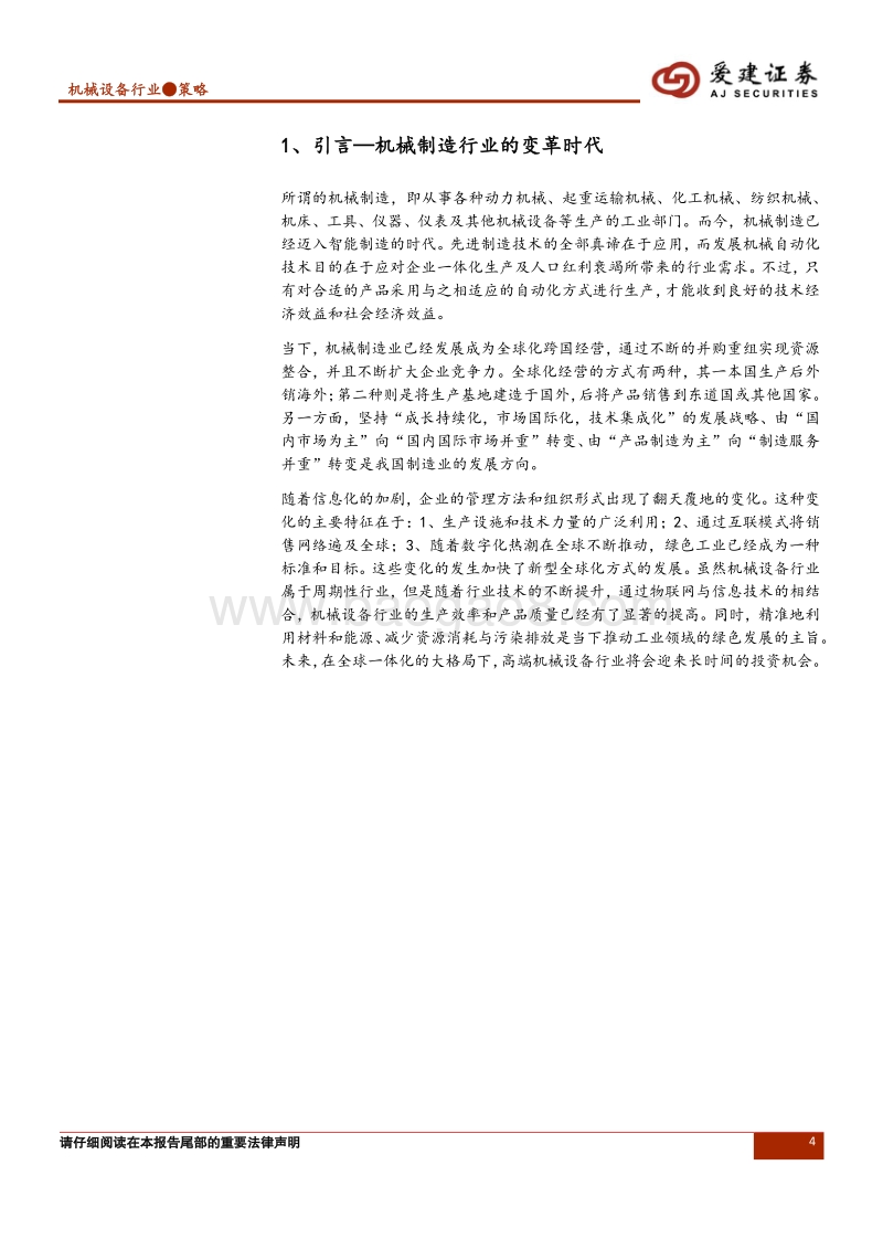 机械设备行业2018年第三季度投资策略：需求决定市场规模，持续看好智能制造和工程机械.pdf_第4页