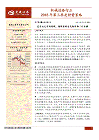 机械设备行业2018年第三季度投资策略：需求决定市场规模，持续看好智能制造和工程机械.pdf