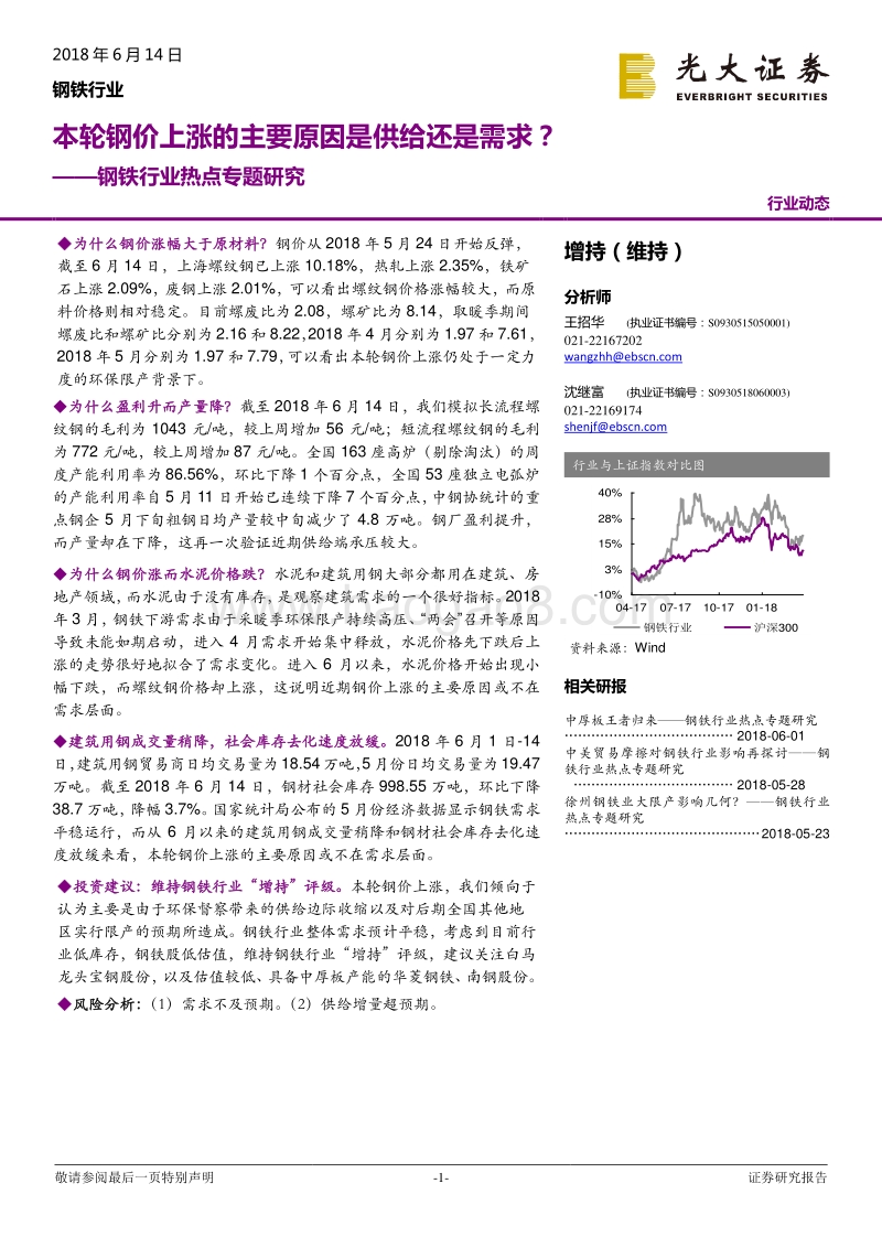 钢铁行业热点专题研究：本轮钢价上涨的核心原因在需求还是供给还是需求？.pdf_第1页