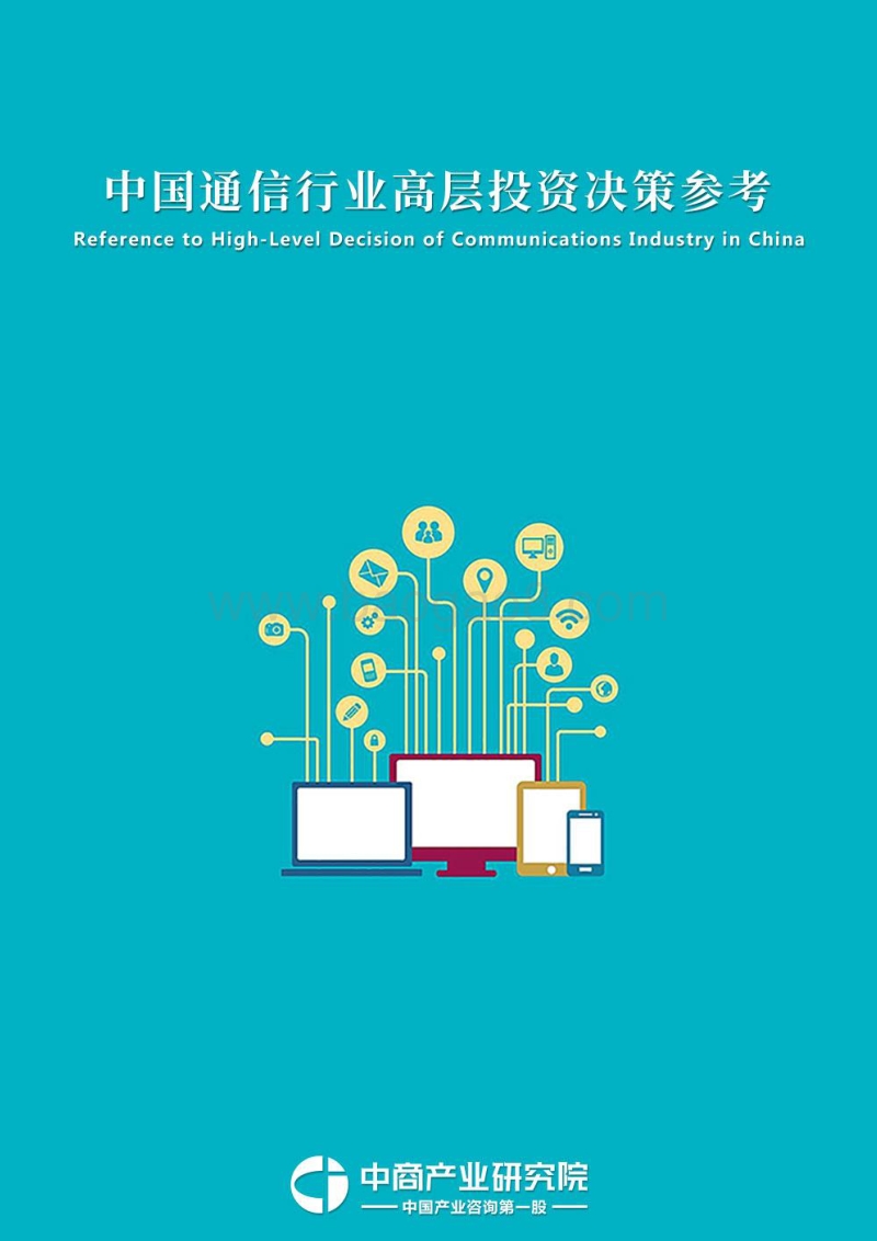 2018年4月中国通信行业高层投资决策参考.pdf_第1页