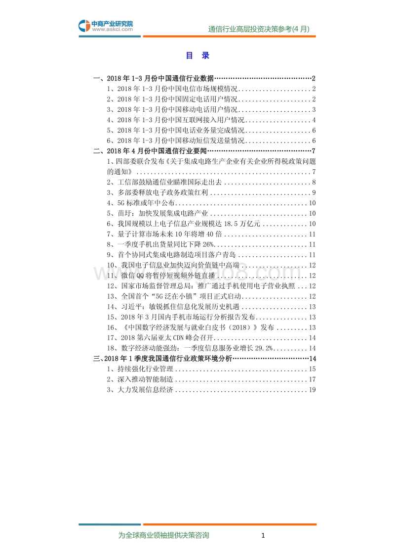 2018年4月中国通信行业高层投资决策参考.pdf_第3页