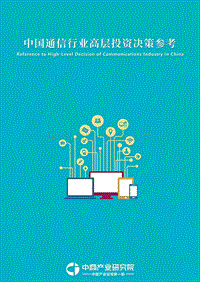 2018年4月中国通信行业高层投资决策参考.pdf