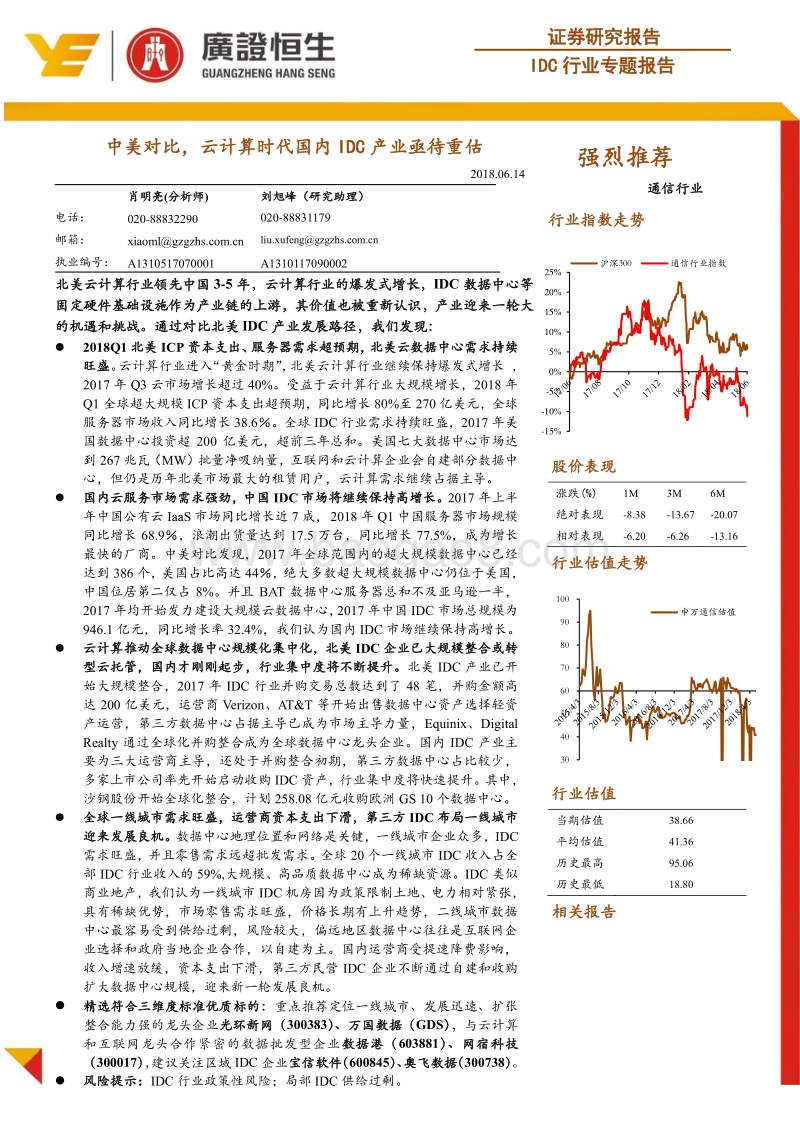 IDC行业专题报告：中美对比，云计算时代国内IDC产业亟待重估.pdf_第1页