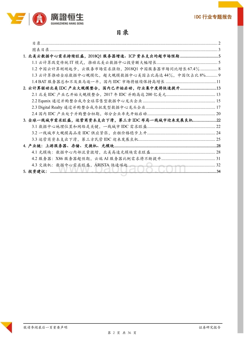 IDC行业专题报告：中美对比，云计算时代国内IDC产业亟待重估.pdf_第2页