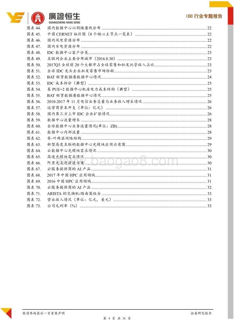 IDC行业专题报告：中美对比，云计算时代国内IDC产业亟待重估.pdf_第4页