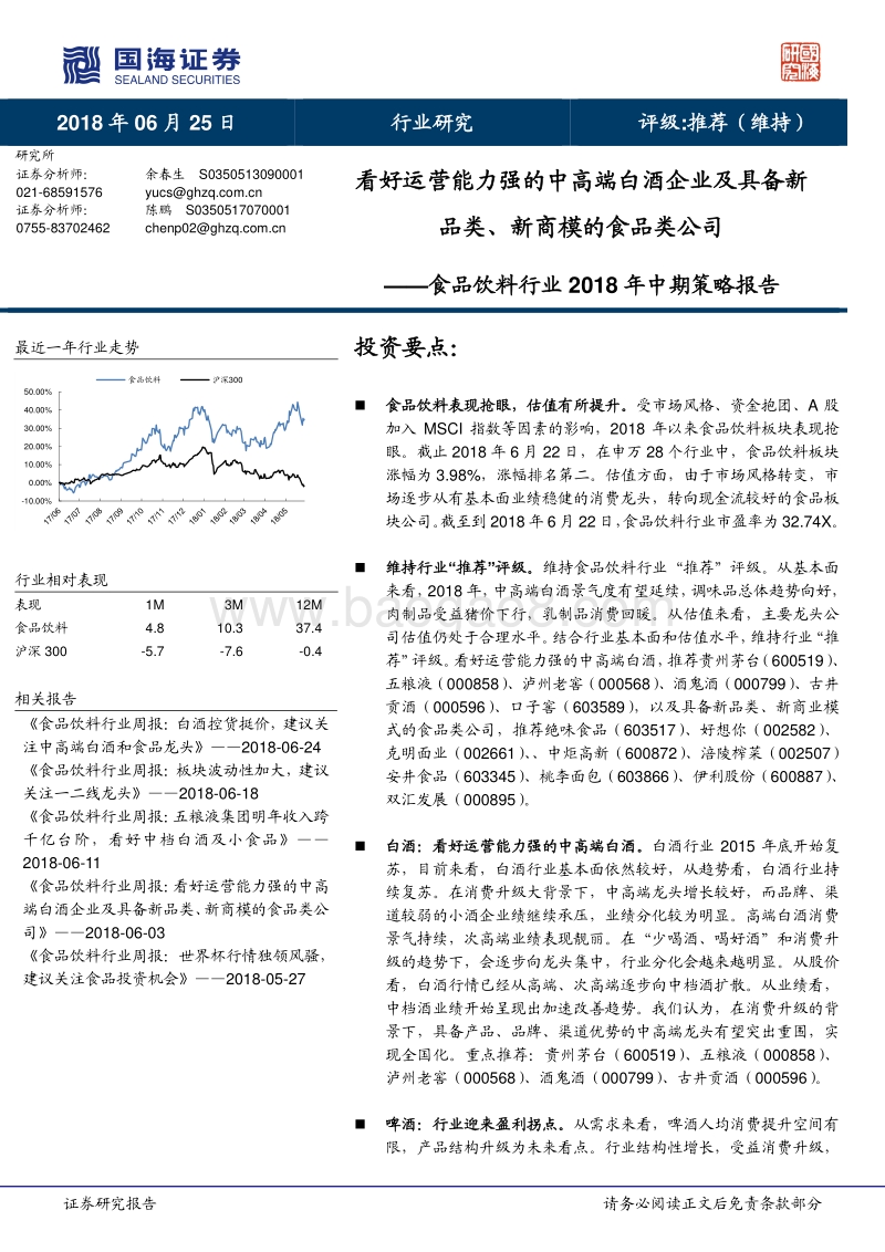食品饮料行业2018年中期策略报告：看好运营能力强的中高端白酒企业及具备新品类、新商模的食品类公司.pdf_第1页