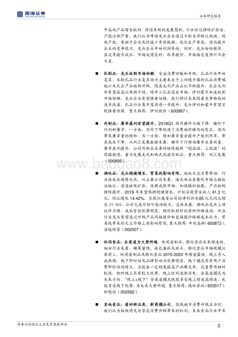 食品饮料行业2018年中期策略报告：看好运营能力强的中高端白酒企业及具备新品类、新商模的食品类公司.pdf_第2页