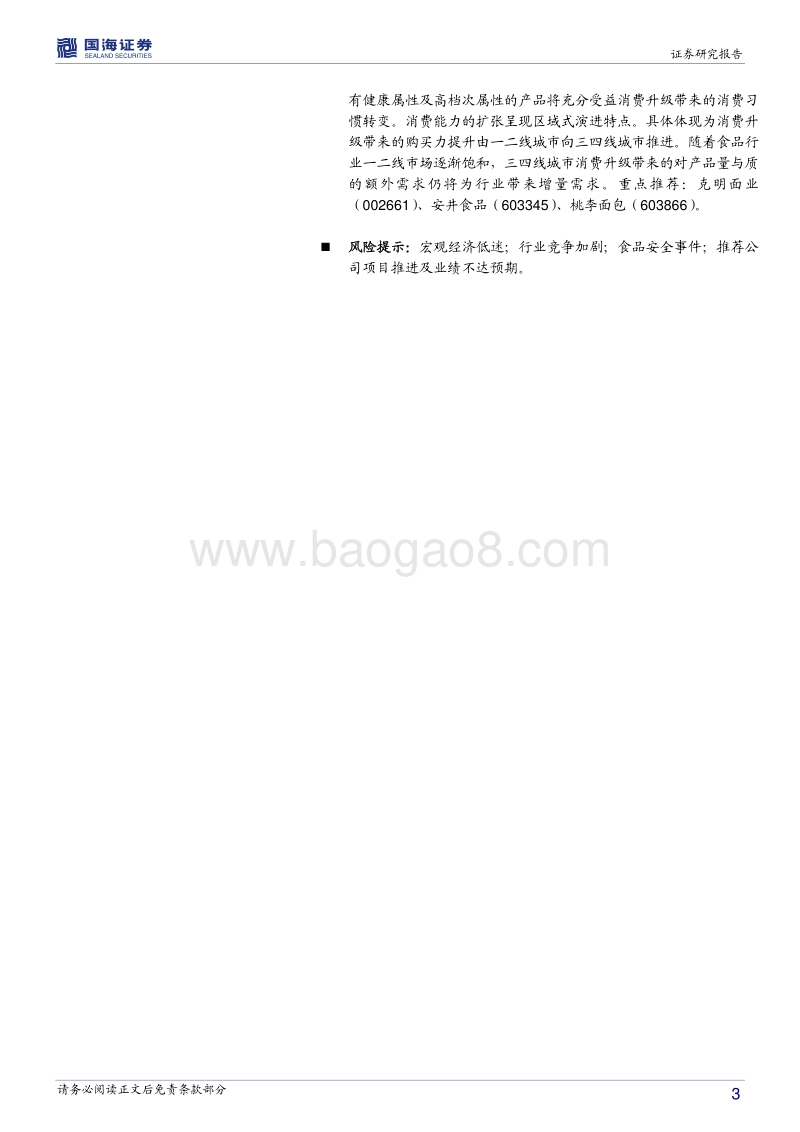 食品饮料行业2018年中期策略报告：看好运营能力强的中高端白酒企业及具备新品类、新商模的食品类公司.pdf_第3页