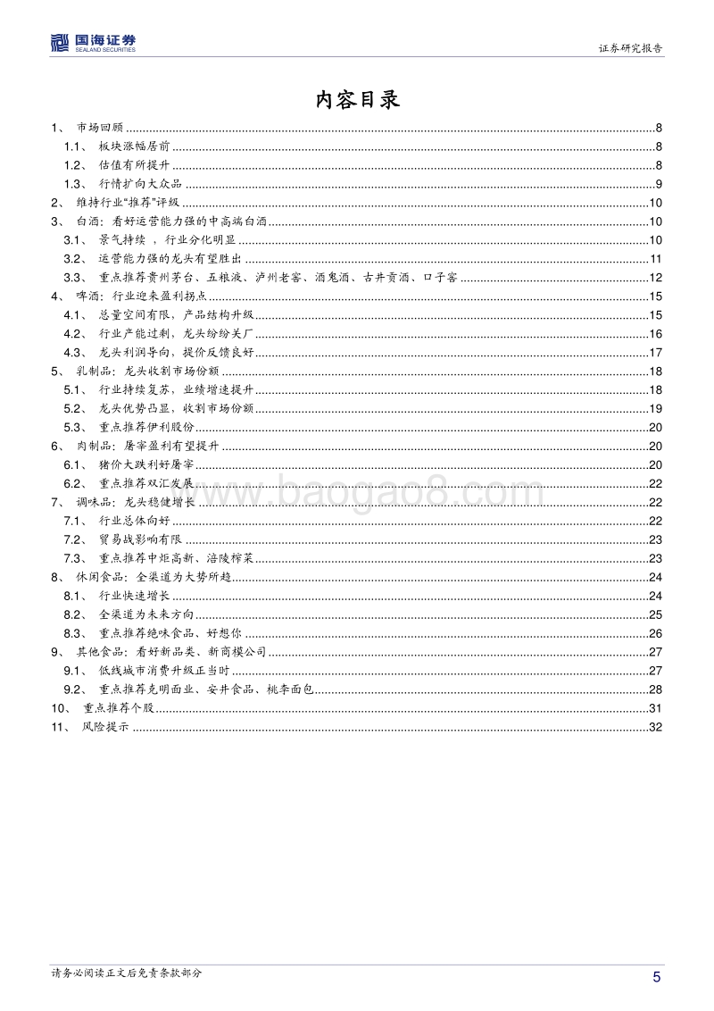 食品饮料行业2018年中期策略报告：看好运营能力强的中高端白酒企业及具备新品类、新商模的食品类公司.pdf_第5页