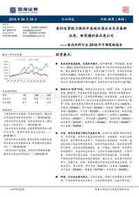 食品饮料行业2018年中期策略报告：看好运营能力强的中高端白酒企业及具备新品类、新商模的食品类公司.pdf