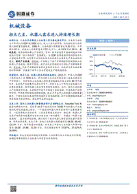 机械设备：拐点已至，机器人需求进入持续增长期.pdf