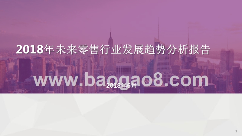 2018年未来零售行业发展趋势分析报告.pptx_第1页