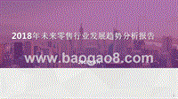2018年未来零售行业发展趋势分析报告.pptx