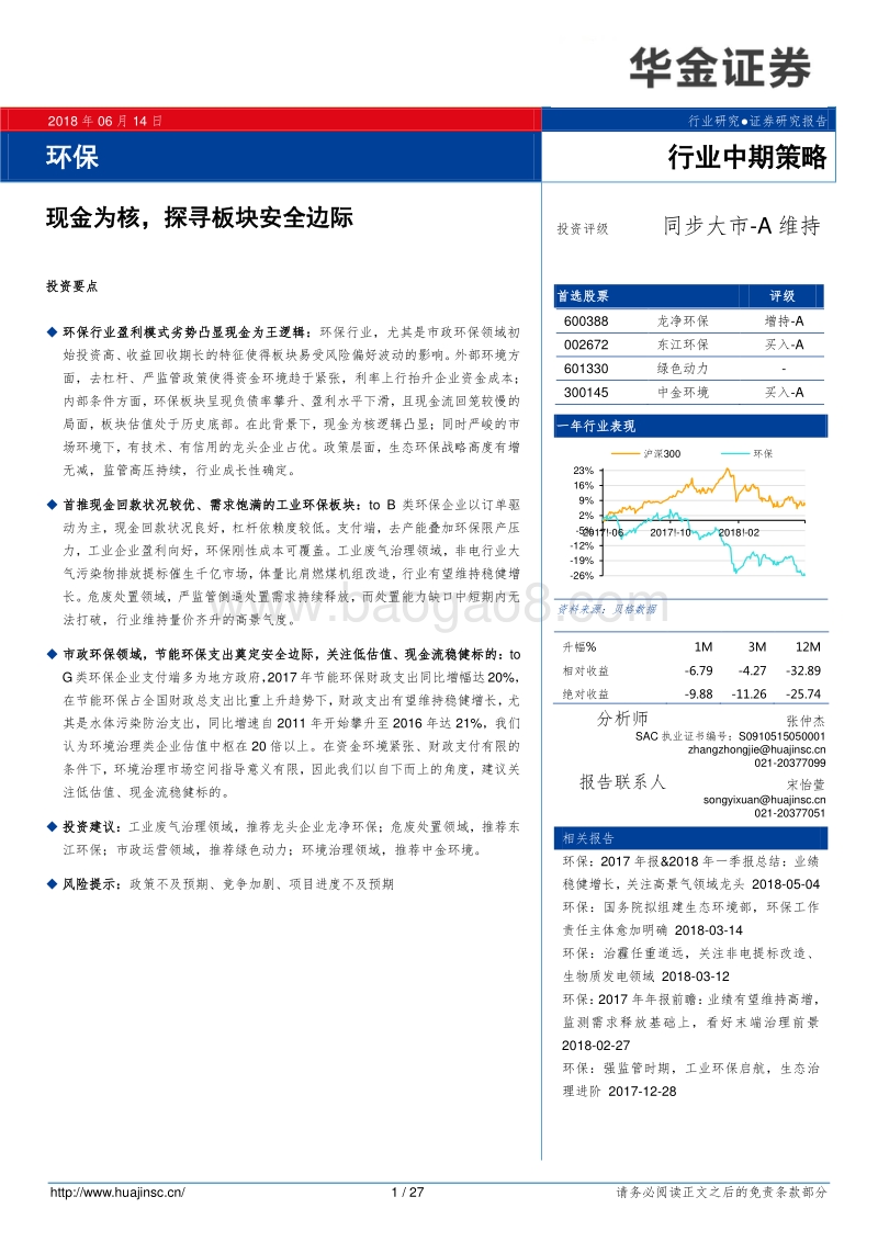 环保行业中期策略：现金为核，探寻板块安全边际.pdf_第1页