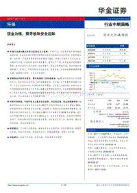 环保行业中期策略：现金为核，探寻板块安全边际.pdf