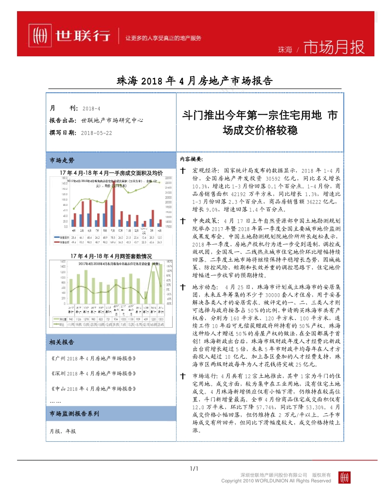 2018年4月珠海房地产市场报告.pdf_第1页