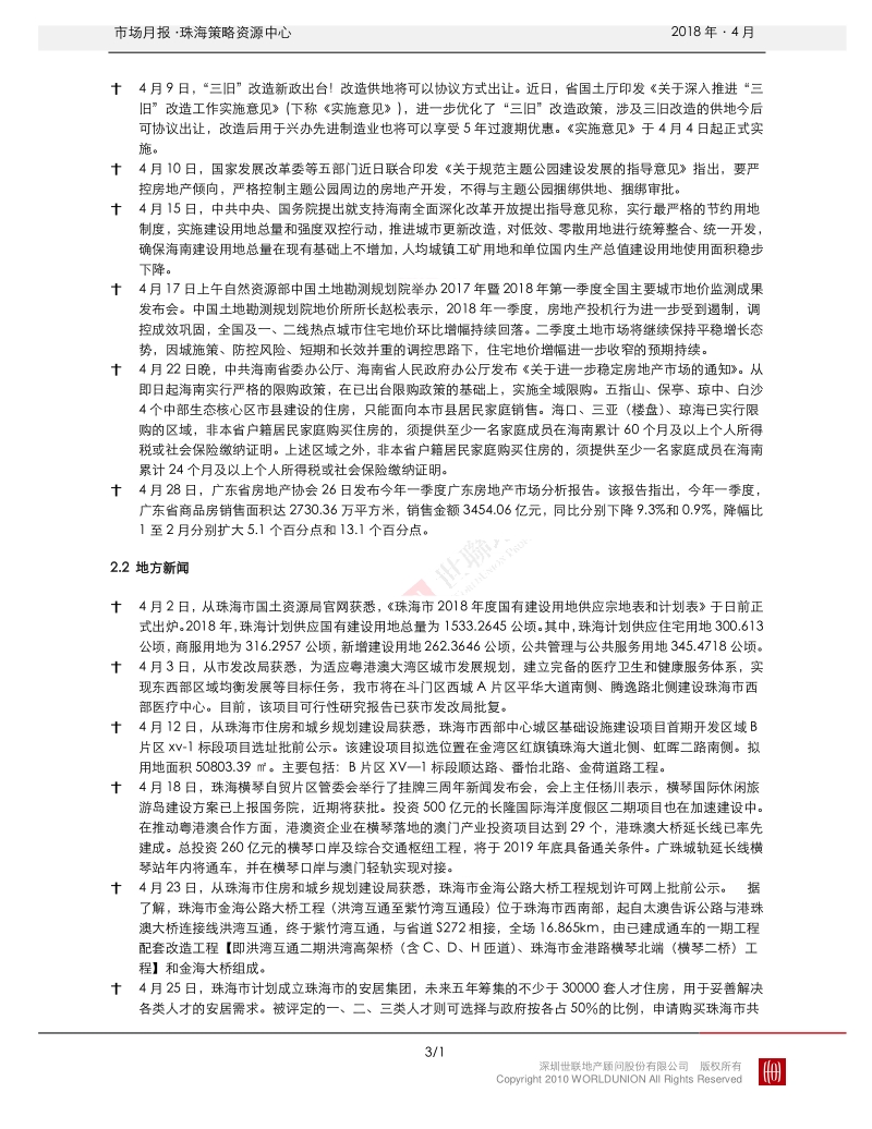 2018年4月珠海房地产市场报告.pdf_第3页