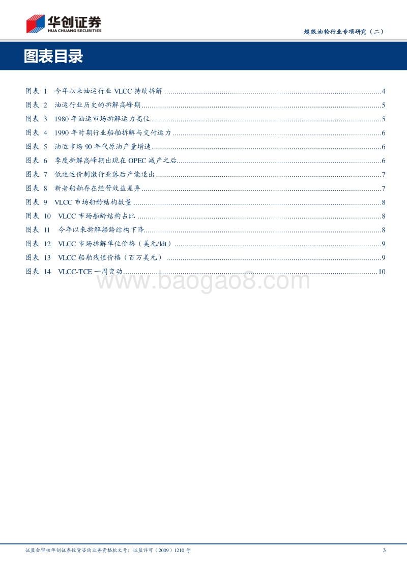 超级油轮行业专项研究（二）：回顾历史船舶拆解周期，2018有望成为新一轮拆解元年.pdf_第3页