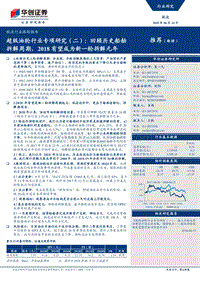 超级油轮行业专项研究（二）：回顾历史船舶拆解周期，2018有望成为新一轮拆解元年.pdf