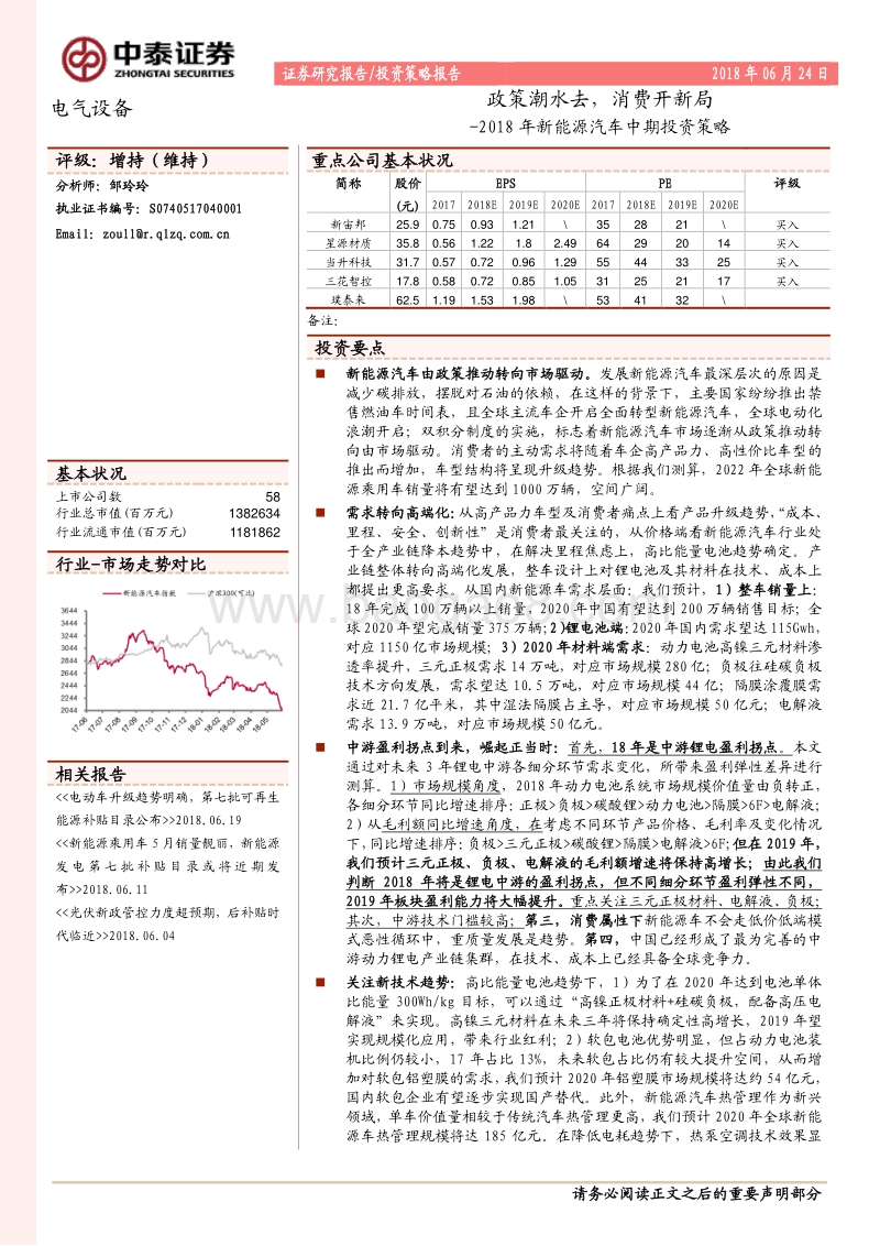 2018年新能源汽车行业中期投资策略：政策潮水去，消费开新局.pdf_第1页