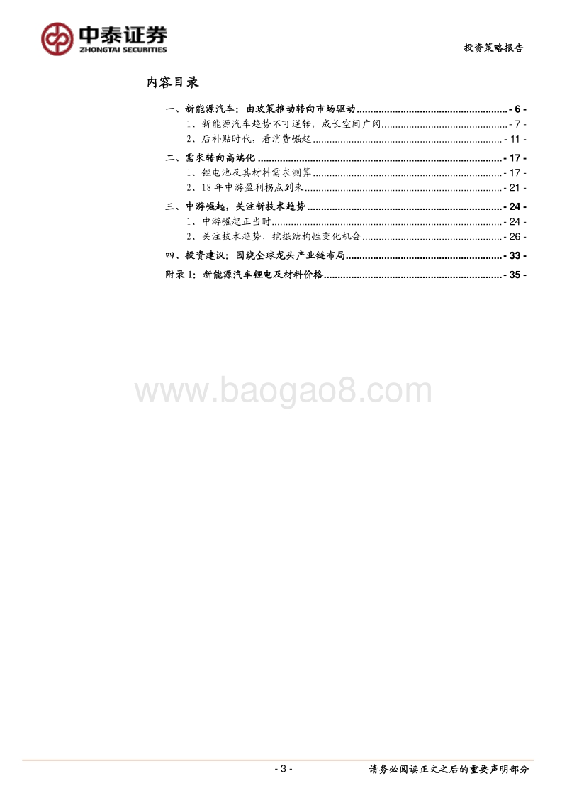 2018年新能源汽车行业中期投资策略：政策潮水去，消费开新局.pdf_第3页