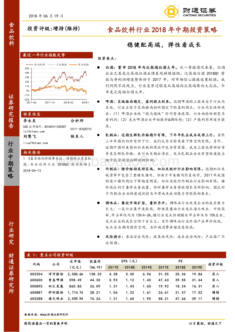 食品饮料行业2018年中期投资策略：稳健配高端，弹性看成长.pdf_第1页