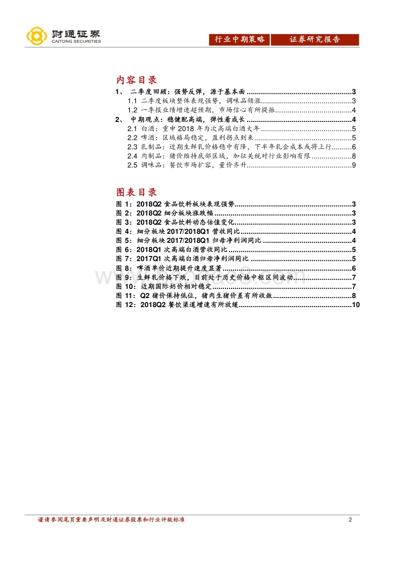 食品饮料行业2018年中期投资策略：稳健配高端，弹性看成长.pdf_第2页