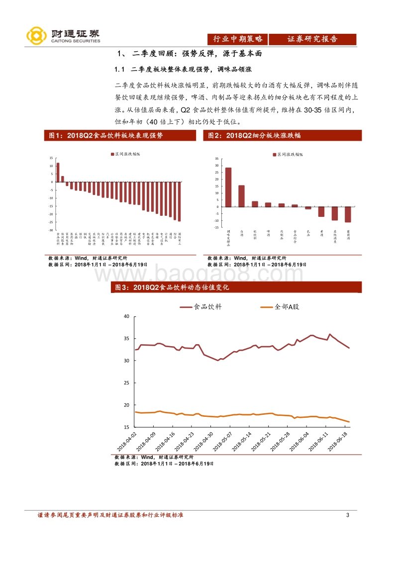 食品饮料行业2018年中期投资策略：稳健配高端，弹性看成长.pdf_第3页