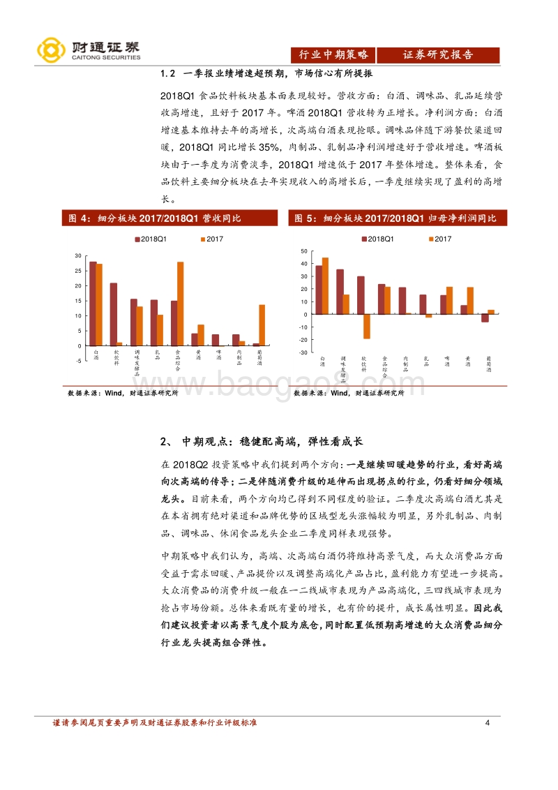 食品饮料行业2018年中期投资策略：稳健配高端，弹性看成长.pdf_第4页