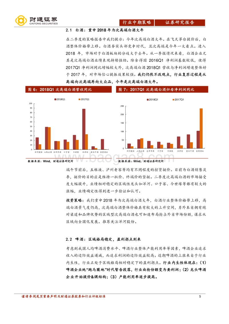 食品饮料行业2018年中期投资策略：稳健配高端，弹性看成长.pdf_第5页