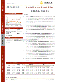 食品饮料行业2018年中期投资策略：稳健配高端，弹性看成长.pdf