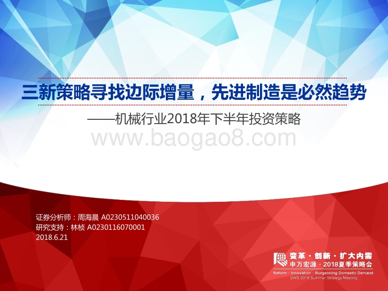 机械行业2018年下半年投资策略：三新策略寻找边际增量，先进制造是必然趋势.pdf_第1页