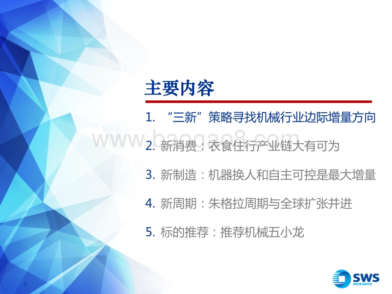 机械行业2018年下半年投资策略：三新策略寻找边际增量，先进制造是必然趋势.pdf_第2页