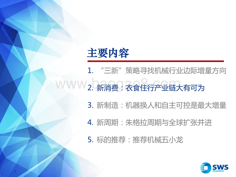 机械行业2018年下半年投资策略：三新策略寻找边际增量，先进制造是必然趋势.pdf_第4页